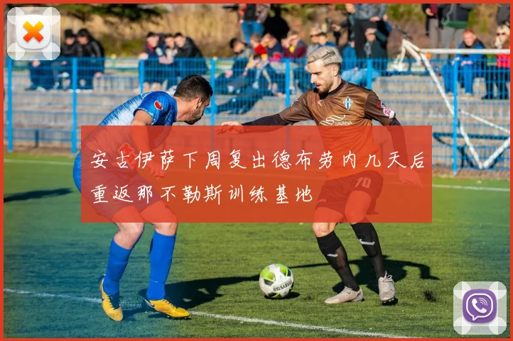安古伊萨下周复出德布劳内几天后重返那不勒斯训练基地