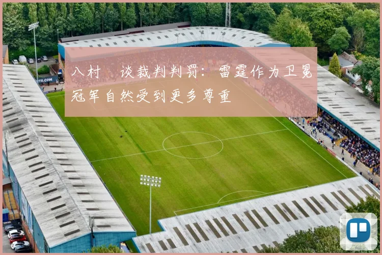 八村塁谈裁判判罚：雷霆作为卫冕冠军自然受到更多尊重