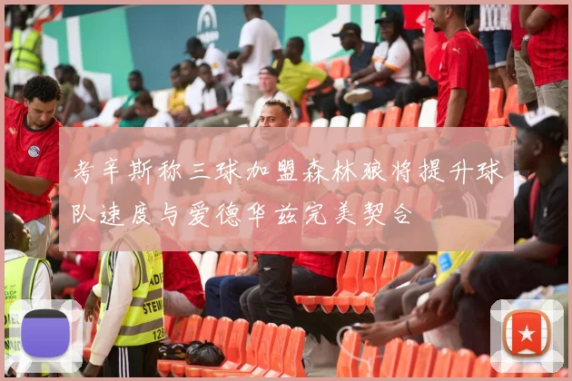 考辛斯称三球加盟森林狼将提升球队速度与爱德华兹完美契合