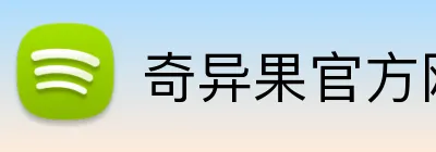 奇异果官方网站 logo